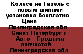 Колеса на Газель с новым шинами установка бесплатно › Цена ­ 3 000 - Ленинградская обл., Санкт-Петербург г. Авто » Продажа запчастей   . Ленинградская обл.,Санкт-Петербург г.